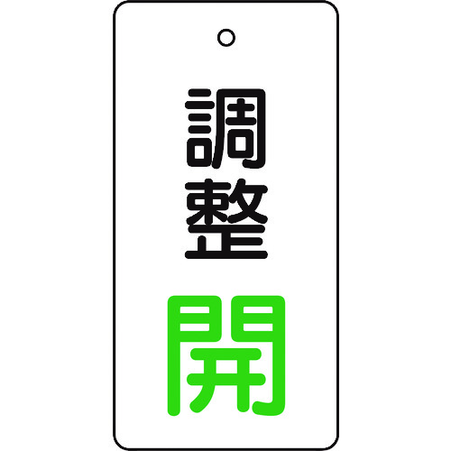 【TRUSCO】ＴＲＵＳＣＯ　バルブ開閉表示板　調整開・白地・５枚組・８０×４０